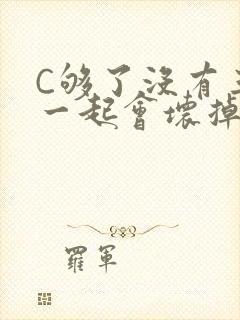 C够了没有三根一起会坏掉骨科