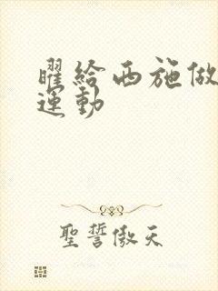 曜给西施做剧烈运动