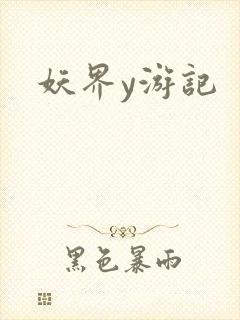 妖界y游记