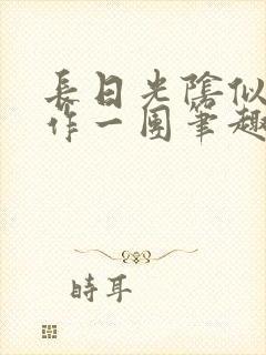 长日光阴似箭乱作一团笔趣阁