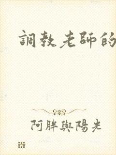 调教老师的小说