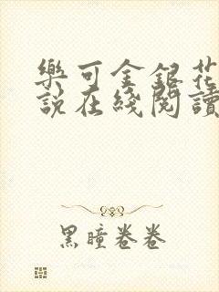 乐可金银花露小说在线阅读