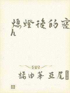 熄灯后的寝室ph