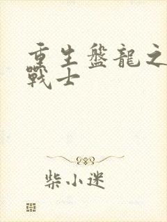 重生盘龙之龙血战士