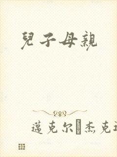 儿子母亲