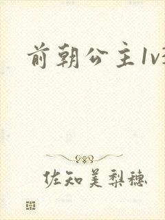 前朝公主1v3