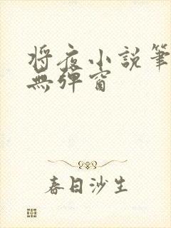 将夜小说笔趣阁无弹窗