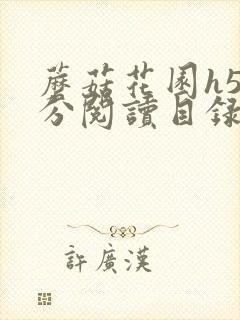 蘑菇花园h5部分阅读目录大全