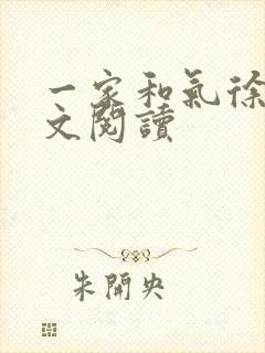 一家和气徐娜全文阅读封面