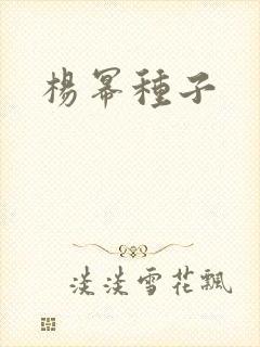 杨幂种子封面