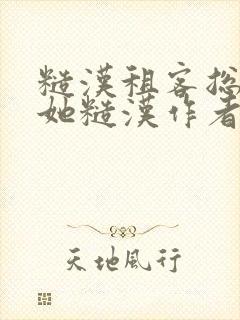 糙汉租客总是爱她糙汉作者玲珑塔