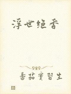 浮世绝香