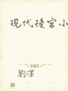 现代后宫小说封面