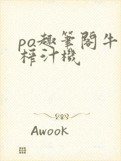 po趣笔阁牛奶榨汁机封面