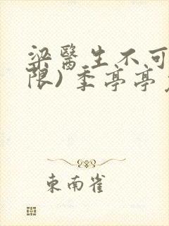 梁医生不可以(限) 季亭亭免费阅读封面