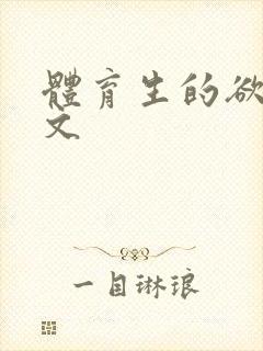 体育生的欲乱h文