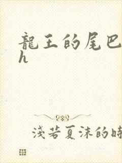 龙王的尾巴高ah