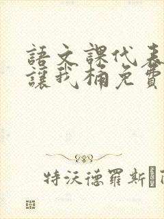 语文课代表趴下让我桶免费放