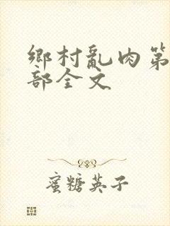 乡村乱肉第26部全文封面