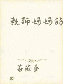 教师妈妈的骚肉封面