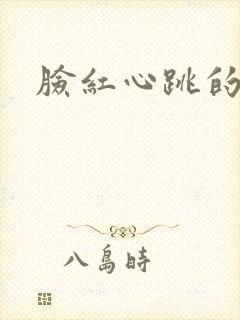 脸红心跳的关系