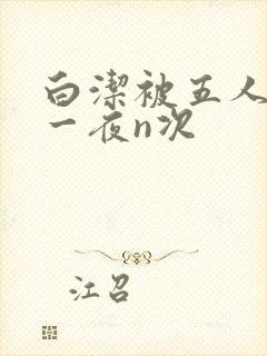 白洁被五人糟蹋一夜n次