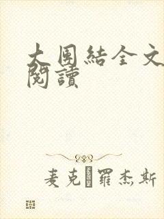 大团结全文免费阅读