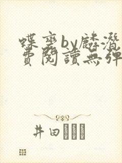 蝶变by麟潜免费阅读无弹窗笔趣阁