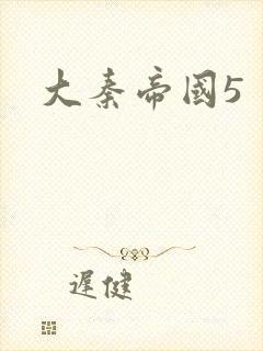 大秦帝国5封面