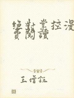 绝对掌控漫画免费阅读封面