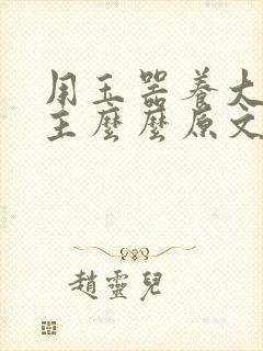 用玉器养大的公主么么原文