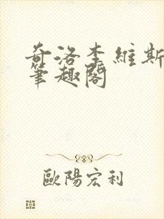 奇洛李维斯回信笔趣阁