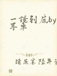 一镜到底by约耳车