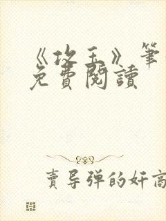 《攻玉》笔趣阁免费阅读