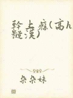 干上瘾(高h,糙汉)