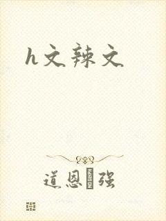 h文辣文
