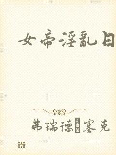女帝淫乱日常