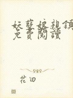 妖孽娘亲镇九天免费阅读