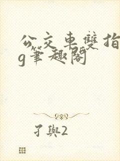 公交车双指探洞g笔趣阁