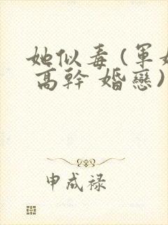 她似毒 (军婚 高干 婚恋)完结