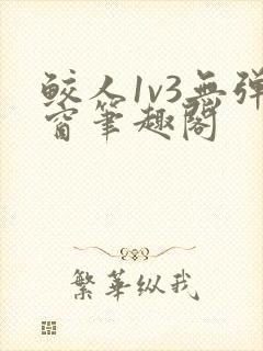 鲛人1v3无弹窗笔趣阁