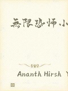 无限恐怖小说封面