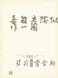 长日光阴似箭乱作一团