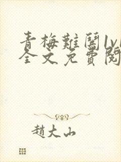 青梅难哄1v1全文免费阅读小说封面