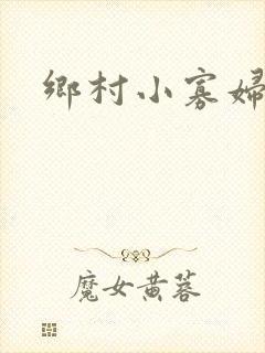 乡村小寡妇