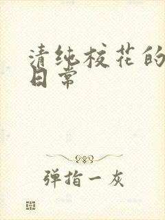 清纯校花的被肉日常封面