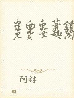 崔向东萧错小说免费笔趣阁