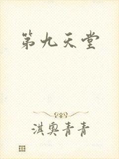 第九天堂