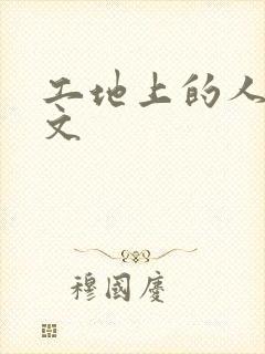 工地上的人妻H文封面