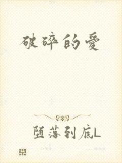 破碎的爱